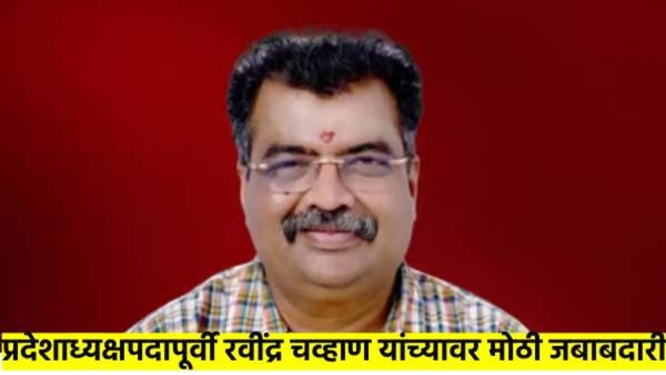 भाजपची रवींद्र चव्हाण यांच्यावर मोठी जबाबदारी; प्रदेशाध्यक्षपदापूर्वी 'या' पदावर नियुक्ती