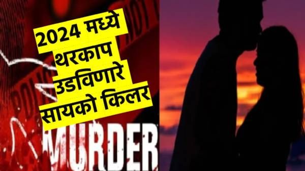 कुणी फ्रिजमध्ये मृतदेह ठेवला, तर कुणी पाच राज्यात खून केले... २०२४ मधील थरकाप उडविणाऱ्या घटना