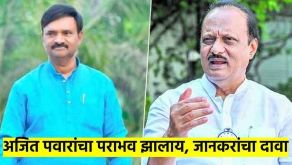 अजित पवार वीस हजार मतांनी पडलेत; कसे? ती आकडेवारीच जानकरांनी सांगितली