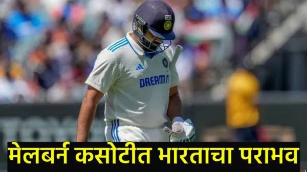 IND vs AUS 4th Test : भारत आस्ट्रेलियाकडून 184 धावांनी पराभूत! आता WTC फायनलमध्ये पोहोचणे अवघड!