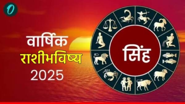 singh varshik Rashibhavishya 2025 : सिंह राशीच्या लोकांसाठी नवीन वर्ष कसे राहील? घ्या जाणून
