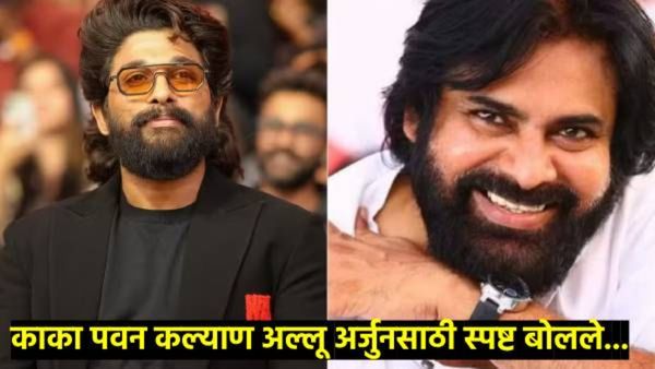 अल्लू अर्जुनच्या अटकेवर प्रथमच बोलले काका पवन कल्याण; म्हणाले, लोक संतप्त झाले कारण...