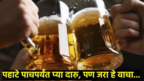 थर्टी फस्टला पहाटे पाचपर्यंत मनसोक्त प्या दारु; वाचा, पोलिसांकडून काय केलेत कठोर नियम