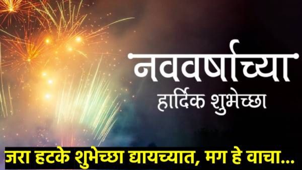 नववर्षाच्या शुभेच्छा द्यायच्यात; तर अगोदर या हटके शुभेच्छा जरा वाचाच...