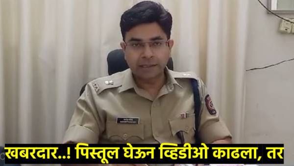 खबरदार..! जर कुणी पिस्तूल घेऊन... बीडच्या नव्या पोलिस अधिक्षकांनी घेतली अँक्शन