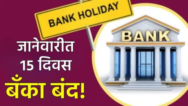 Bank Holidays In January 2025 : काम ताबडतोब पूर्ण करा, बँका जानेवारीमध्ये 15 दिवस बंद राहणार!