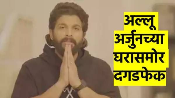 मोठी बातमी! अभिनेता अल्लू अर्जुनच्या घरासमोर दगडफेक; 'त्या' राजकीय पक्षाच्या कार्यकर्त्यांची धरपकड