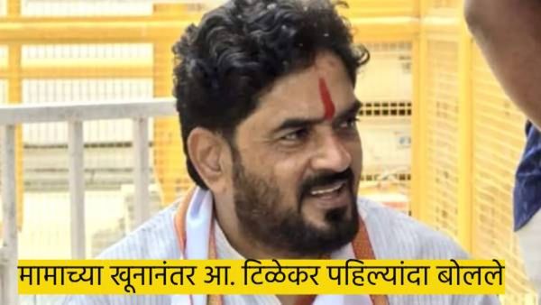 ना वाद, ना वैमनस्य, ना खंडणीसाठी फोन..! मामाची हत्या झाल्यानंतर आ. टिळेकर पहिल्यांदा बोलले, म्हणाले.