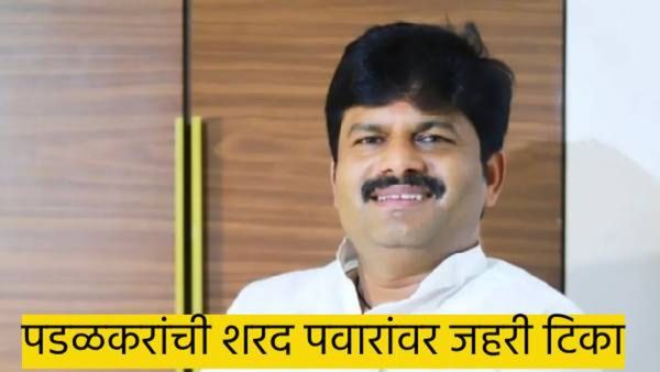 १०० शकूनी मेल्यावर शरद पवार जन्माला आले..! पडळकरांची जहरी टिका नेमकी काय..?