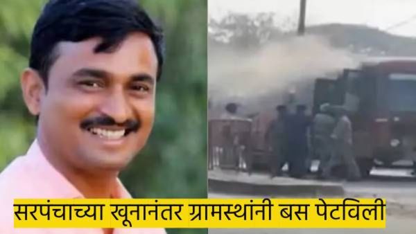 सरपंचाच्या हत्येनंतर ग्रामस्थांच्या आंदोलनाला हिंसक वळण, बस पेटविली; मनोज जरांगे पोहोचले घटनास्थळी