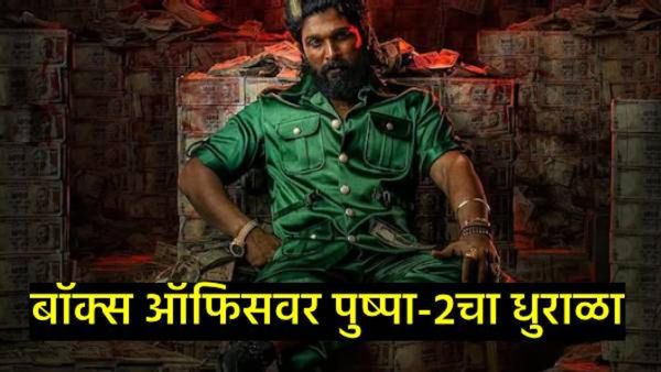'पुष्पा-2' ने 6 व्या दिवशी किती कोटींचा गल्ला जमवला; आकडा वाचून व्हाल थक्क!