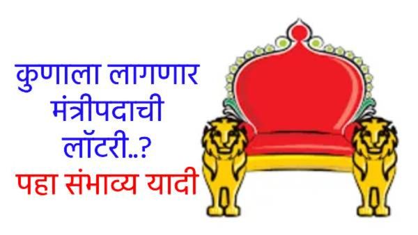 कोण होणार मंत्री..? कुणाला लागणार लाँटरी..? 'ही' नावे आली चर्चेत