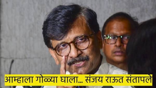 आम्हाला गोळ्या झाडा, हत्या करा...संजय राऊत नेमके का संतापले..? 'ही' आहेत कारणे