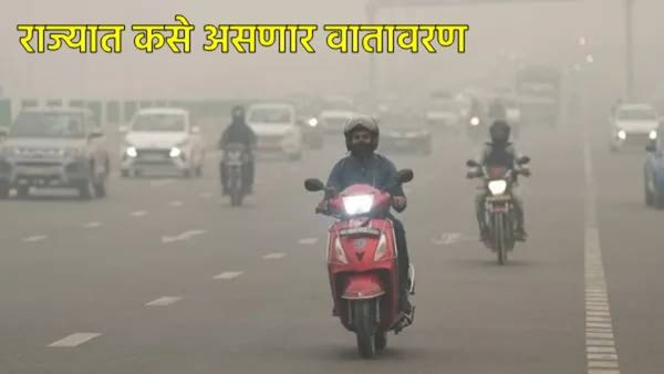Maharashtra Weather Update : राज्यात कसे असणार वातावरण कुठे असेल सर्वाधिक थंडी, वाचा सविस्तर
