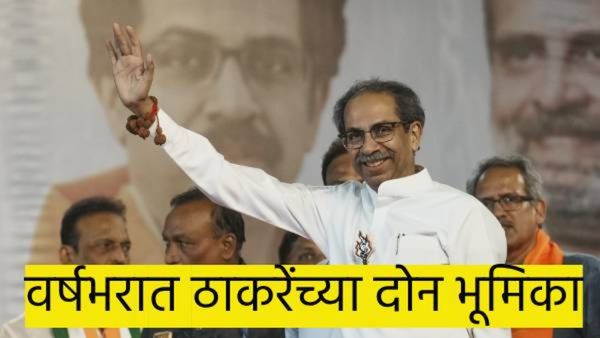 सेक्युलर शिवसेना ठाकरे गट पुन्हा हिंदूत्वाकडे..? वर्षभरात उद्धव ठाकरेंच्या दोन भूमिका