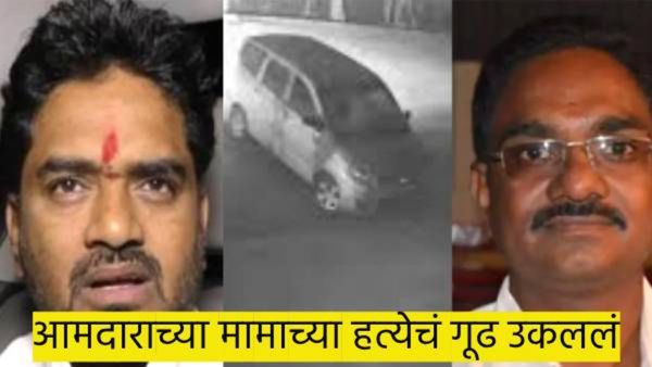 450 सीसीटीव्ही तपासल्यावर उकललं आमदाराच्या मामाच्या हत्येचं गूढ, 'या'साठी झाला सतिष वाघ यांचा खून