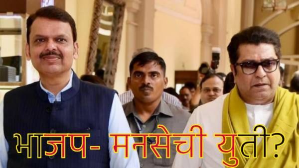 महापालिका निवडणुकीत मनसे-भाजपची युती..? स्वतः फडणवीसांनी सांगितला प्लॅन