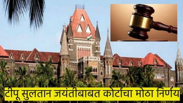 टिपू सुलतान जयंती साजरी करायला बंदी आहे का? 'यामुळे' कोर्टाने सरकारला मागितलं पाच दिवसांत उत्तर