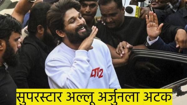 मोठी बातमी..! 'पुष्पा-2'च्या अल्लू अर्जूनला अटक; वाचा काय आहे संपूर्ण प्रकरण