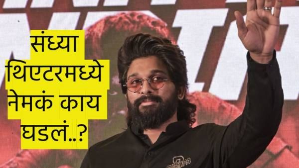 बातमी मागची बातमी..! 'संध्या'थिएटर प्रकरण नेमकं काय..? झुकेगा नही साला, झुकला कसा..?