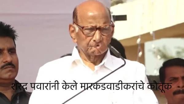 मारकडवाडीत शरद पवारांचा यल्गार; म्हणाले, निवडणूक पद्धतीत बदल करा, अन्यथा...