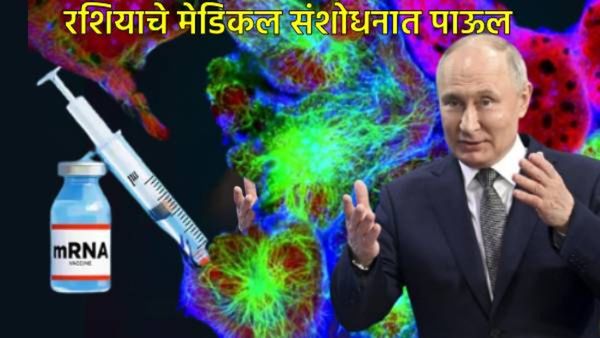 कर्करोगावर लस निर्मिती, रशियाने केलेल्या दाव्यात किती तथ्य, रुग्णाला किती वेळा द्यावी लागेल, वाचा