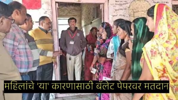 'या' गावात बॅलेट पेपरवर मतदानाला सुरुवात; महिलांची झाली तुडूंब गर्दी, कारण...