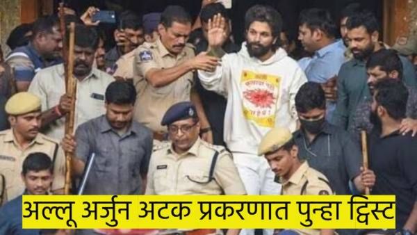 मोठी बातमी..! अल्लू अर्जुन अटक प्रकरणात आता यू-टर्न; मृताचा पती म्हणतो, मी तक्रार...