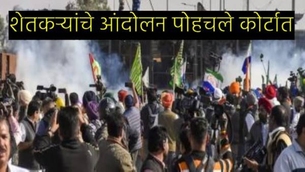 शेतकऱ्यांचे आंदोलन पोहोचले थेट सर्वोच्च न्यायालयात, पहा नेमकं काय घडलंय