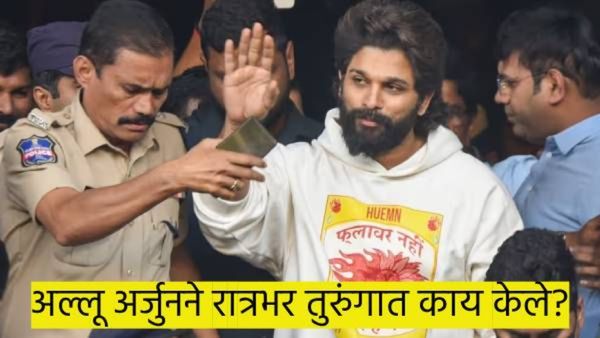अल्लू अर्जुनने रात्रभर तुरुंगात काय केले..? पोटभर जेवला नाही, नीट झोपलाही नाही; वाचा, इत्यंभूत माहित
