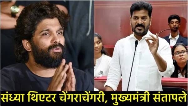 'जोपर्यंत मी सत्तेत आहे तोपर्यंत हे सहन करणार नाही', CM रेड्डींनी अल्लू अर्जुनवर केले अनेक आरोप