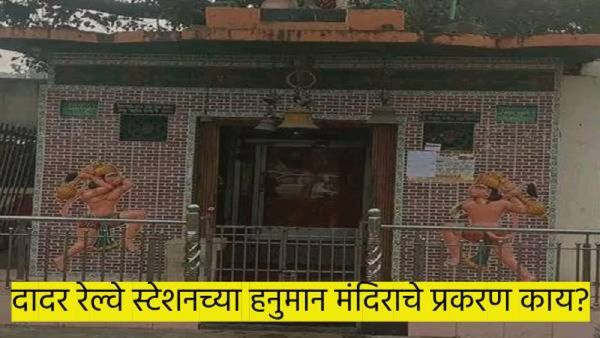 काय आहे दादरच्या हनुमान मंदीराचा वाद..? इतिहास, राजकारण... वाचा संपूर्ण माहिती