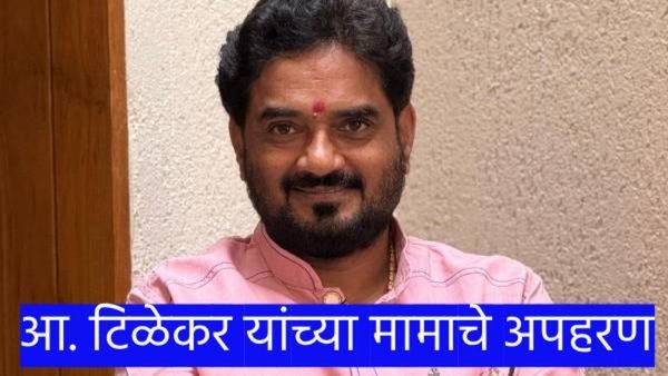 'त्या' आमदारांच्या मामाचे भर चौकातून अपहरण; भर चौकात घटना घडल्याने पुण्यात एकच खळबळ