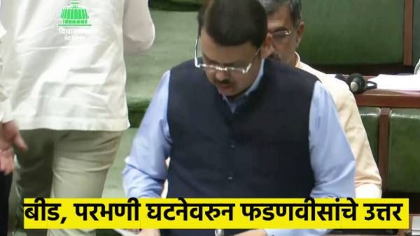 बीड, परभणीच्या घटनेचे विधानसभेत पडसाद, पहा मुख्यमंत्री फडणवीसांनी काय दिले उत्तर