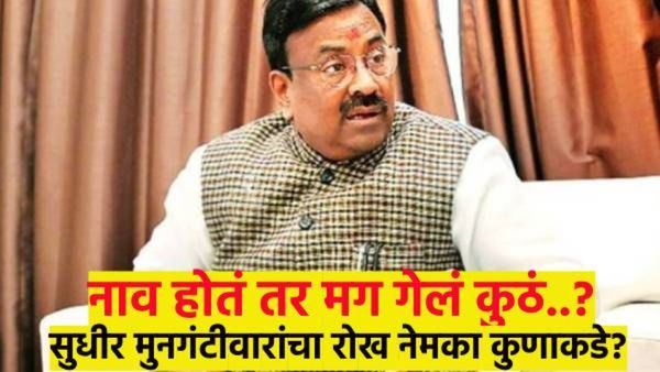 'उद्या नाही, ते आपल्याकडे परवा येणार आहे...'; सुधीर मुनगंटीवारांना नेमकं काय म्हणायचंय..?