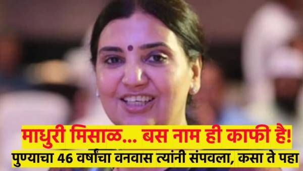 माधुरी मिसाळांनी पुण्याचा ४६ वर्षांचा वनवास दूर केला; कसा..? तर वाचा संपूर्ण कहाणी