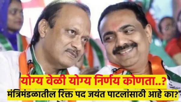मोठी बातमी..! मंत्रीमंडळातील एक रिक्त जागा जयंत पाटलांसाठी..? वाचा राजकारणात काय घडतंय