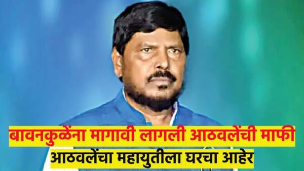 बावनकुळेंनी जाहीर माफी मागीतली, तरीही आठवले नाराज... पहा नेमकं काय झालं