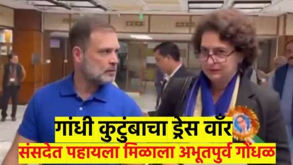 अमित शहांचा निषेध व्यक्त करण्यासाठी, प्रियंका व राहुल गांधींचे कलर वाँर; संसदेत नेमके काय झाले..?