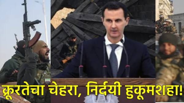 सीरियात बशर अल-असद कुटुंबाची 50 वर्षांची राजवट संपली, बंडखोरांनी दमास्कसवर केला कब्जा