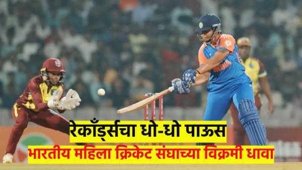 IND vs WI : टी- 20 मध्ये वुमेन्स टीम इंडियाच्या सर्वोच्च धावा, विंडीजसमोर 218 धावांचं आव्हान