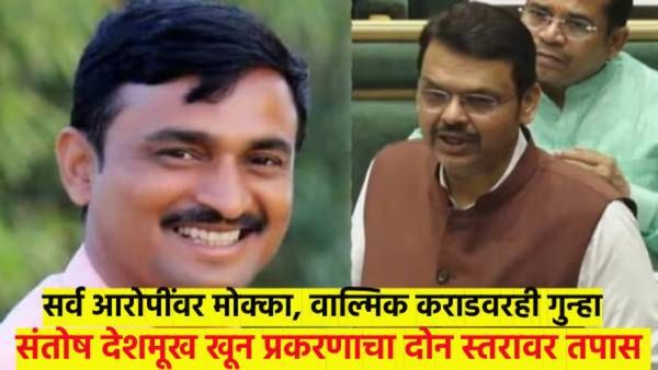 संतोष देशमुख खून प्रकरण : आरोपींना मोक्का, वाल्मिक कराडवरही गुन्हा दाखल; फडणवीसांची A टू Z माहीती