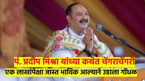 पं. प्रदीप मिश्रा यांच्या कथेत चेंगराचेंगरी; एकाच दिवसांत दोनदा घडला प्रकार...