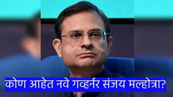 RBI च्या गव्हर्नरपदी संजय मल्होत्रा; पहा कोण आहेत आणि यापूर्वी कोठे होते..?