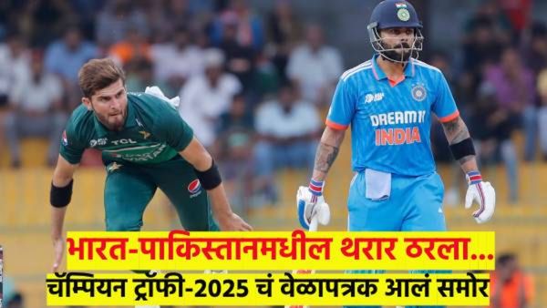 भारत-पाकिस्तान हायहोल्टेज ड्राम्याची तारीख ठरली; हायब्रिड माँडेलमध्ये असे रंगणार सामने