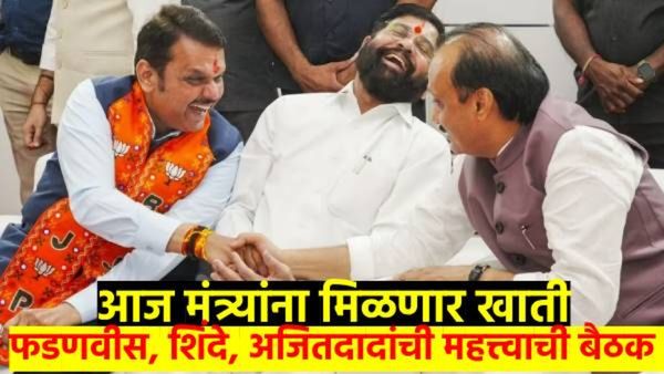 खातेवाटप ठरलं..? फडणवीस, शिंदे, अजितदादांची महत्त्वाची बैठक, काही तासांत होणार जाहीर...