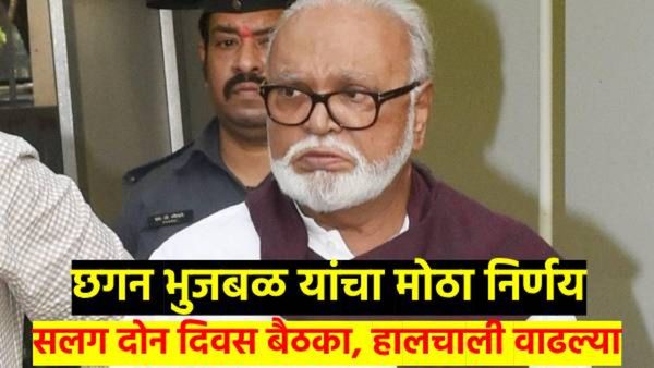 भुजबळांची नाराजी वाढली; वेगळा निर्णय घेण्याच्या शक्यता, राजकारणात पुन्हा होणार भुकंप