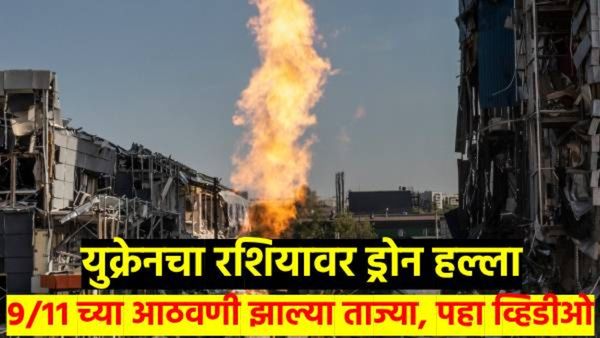 रशियावर 9/11 सारखा भीषण हल्ला; पहा थरारक Video