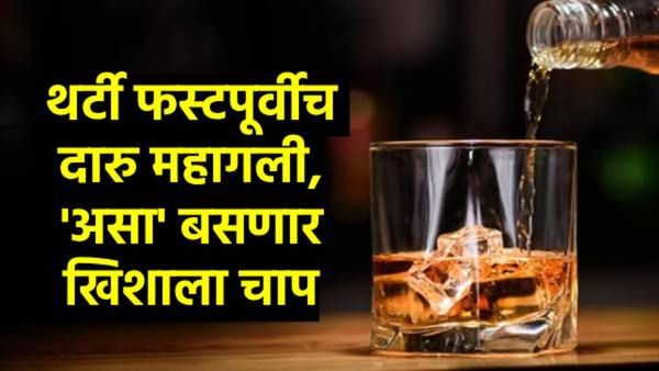 थर्टी फस्टला बसणार खिशाला फटका; दारु महागणार, पहा नेमंकं काय घडलंय