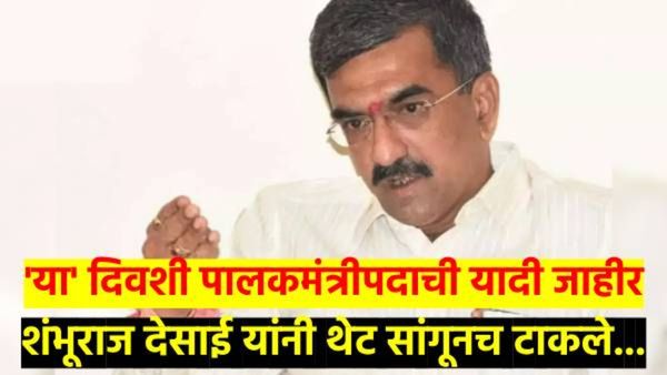 पालकमंत्रिपदाचेही ठरले..!'या' दिवशी होणार यादी जाहीर; देसाईंनी थेट सांगूनच टाकले